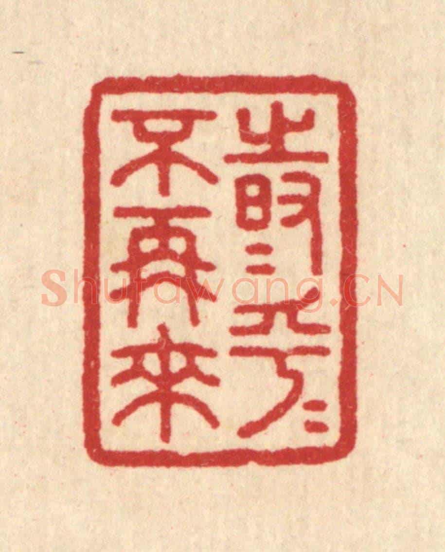 清 汪启淑《時乎時乎不再來》篆刻印章作品