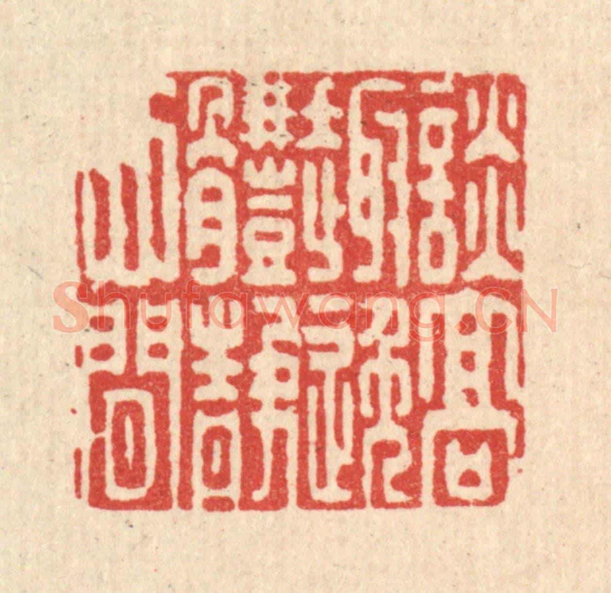 清 陈孝梅《談高趣逸,體靜心閒》篆刻印章作品