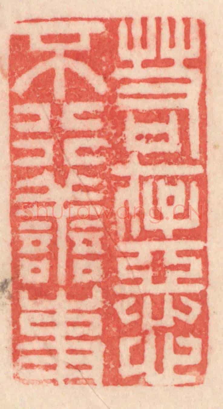 清 程得寿《若存惡心,不行善事》篆刻印章作品
