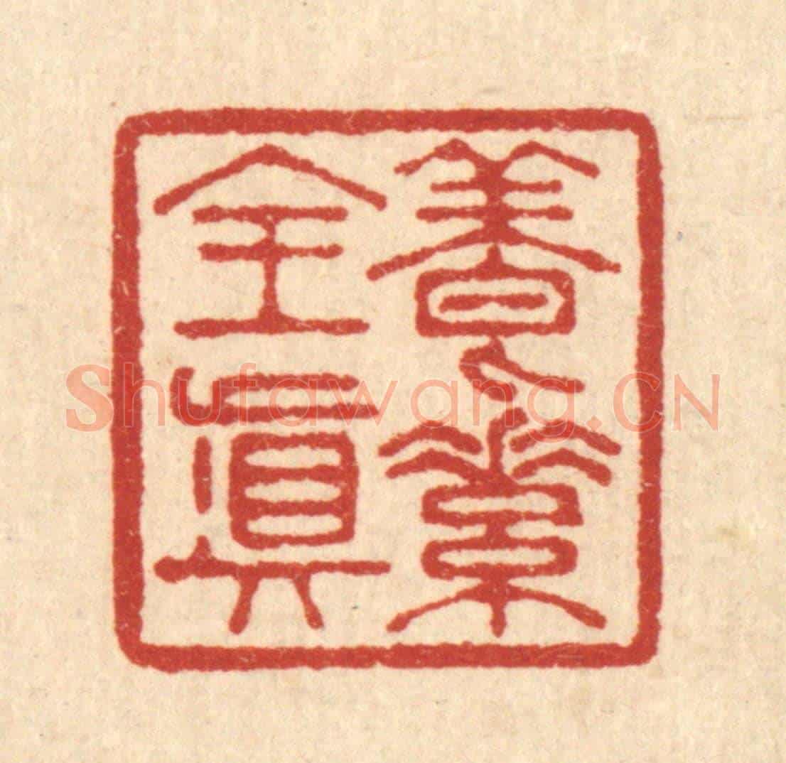 清 李德光《養素全真》篆刻印章作品