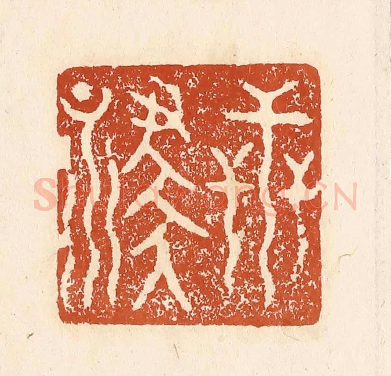 清 李阳《世祿》篆刻印章作品