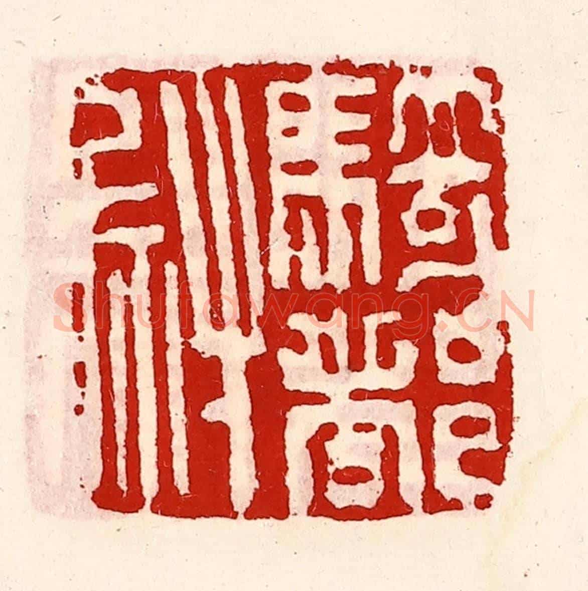 清 徐坚《騎都尉印》篆刻印章作品