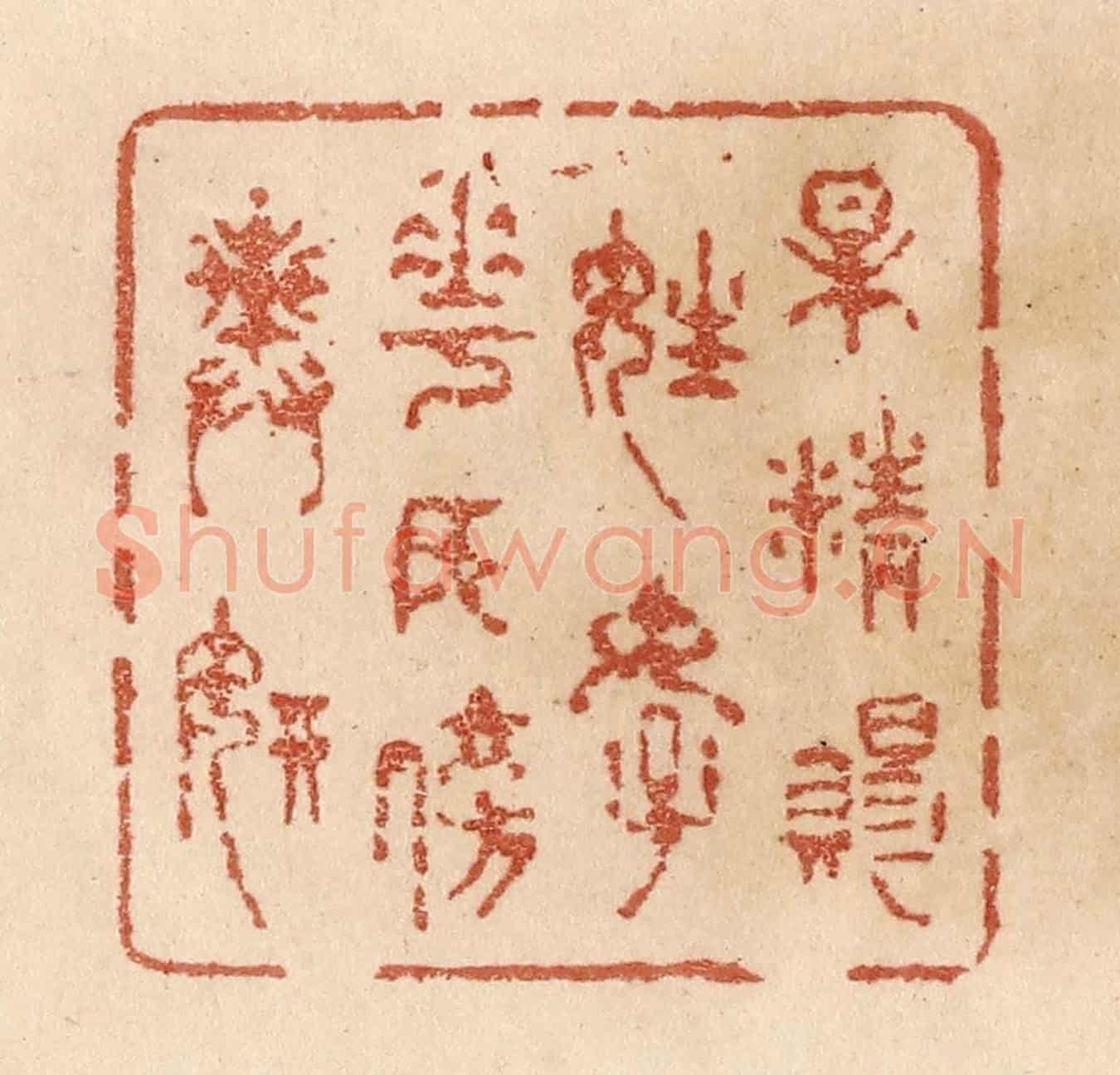 清 贾永《梅精賜姓好/花女傍輿妍》篆刻印章作品
