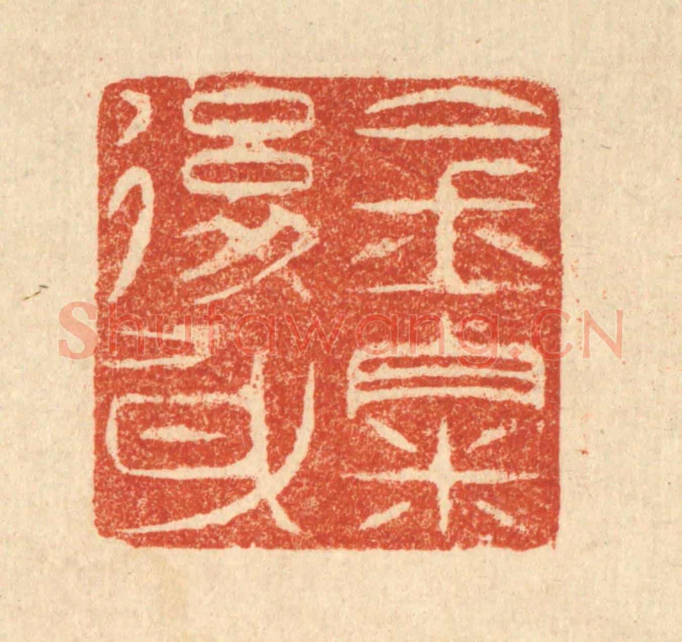 清 吴天仪《金粟後身》篆刻印章作品