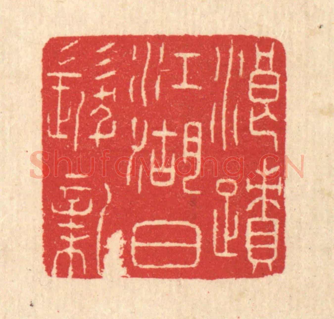 清 汪启淑《浪蹟江湖白髮新》篆刻印章作品