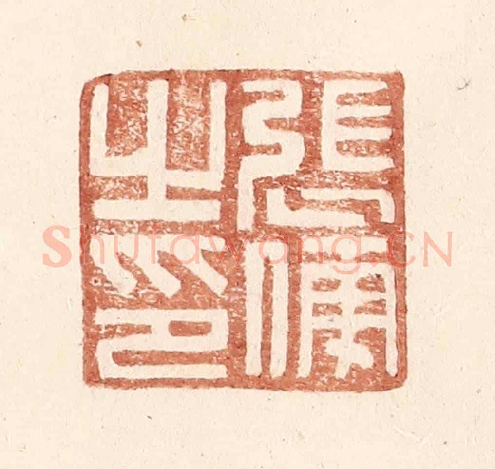 明 王常《張傅之印》篆刻印章作品