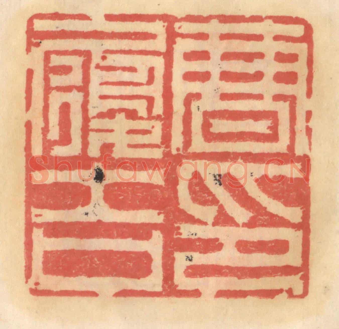 明 吴迥《曹履吉印》篆刻印章作品