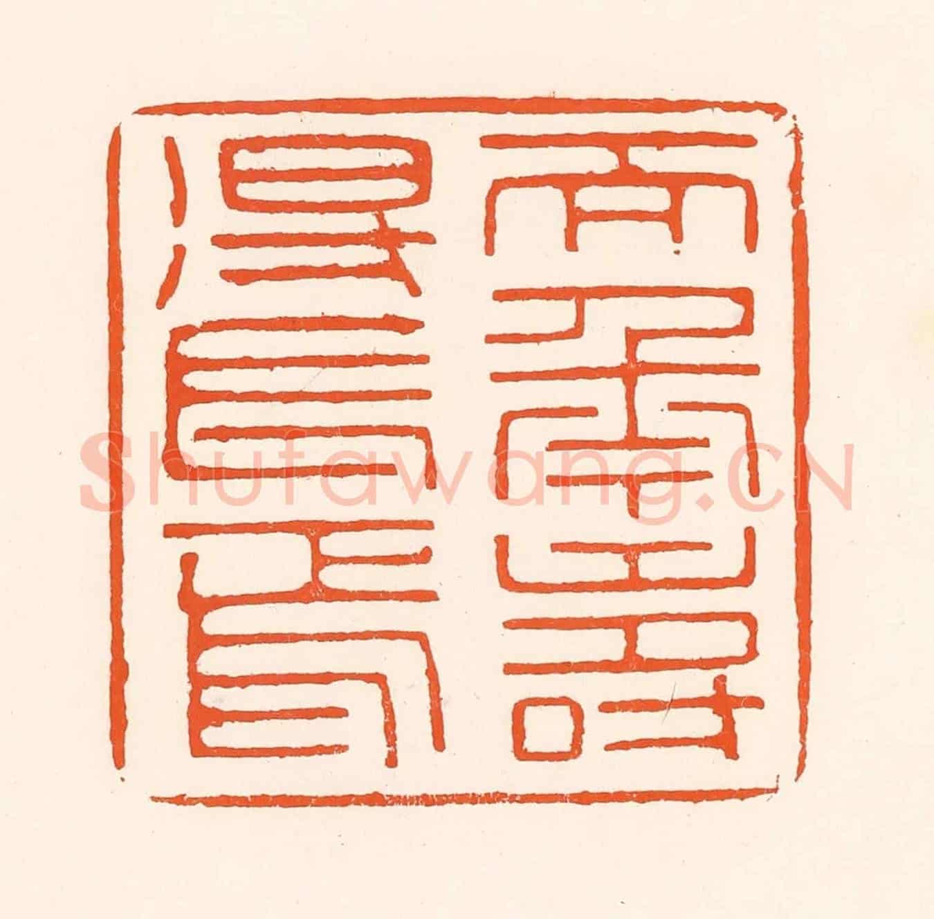 清 吴杰《天年壽得長焉》篆刻印章作品