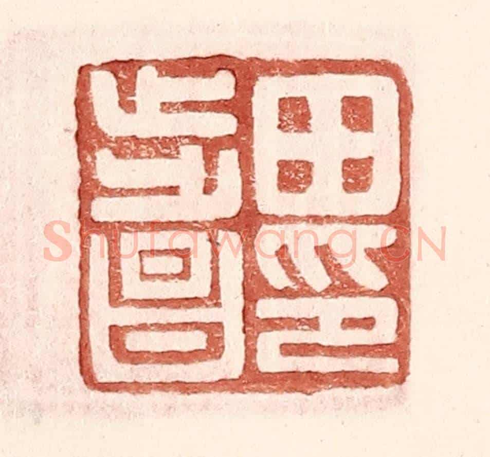 明 王常《田步昌印》篆刻印章作品