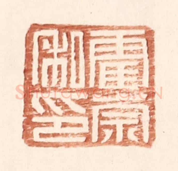 明 王常《霍宗私印》篆刻印章作品