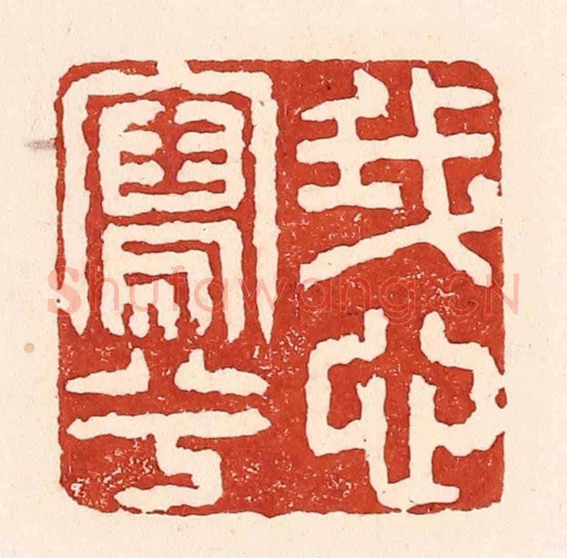 清 陆廷槐《我心寫兮》篆刻印章作品