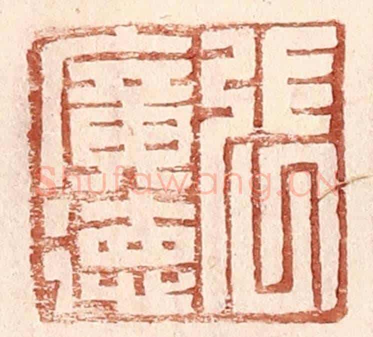 明 王常《張廣德》篆刻印章作品