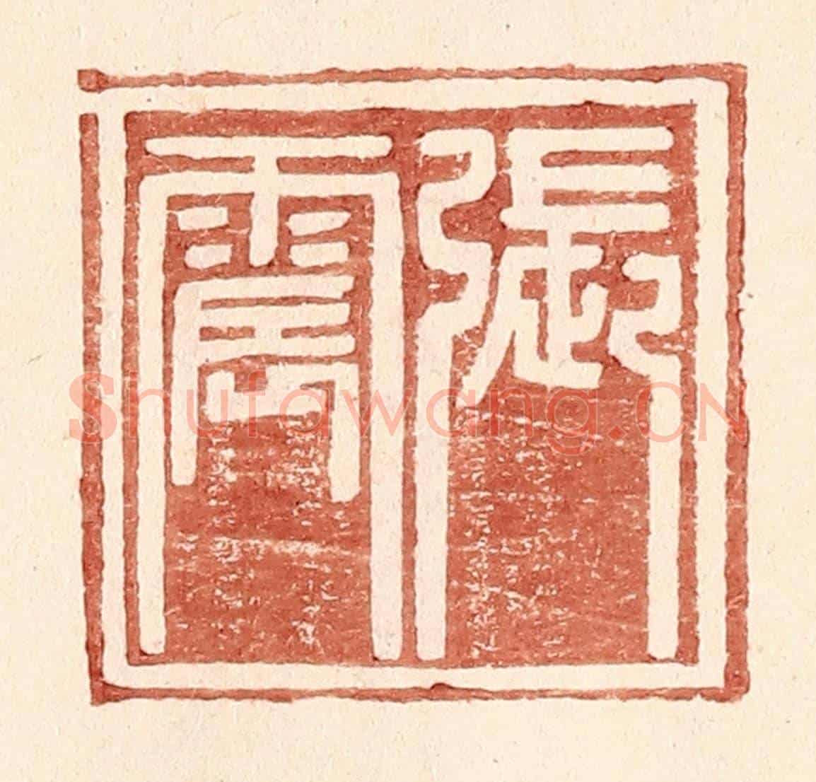 明 王常《張震》篆刻印章作品