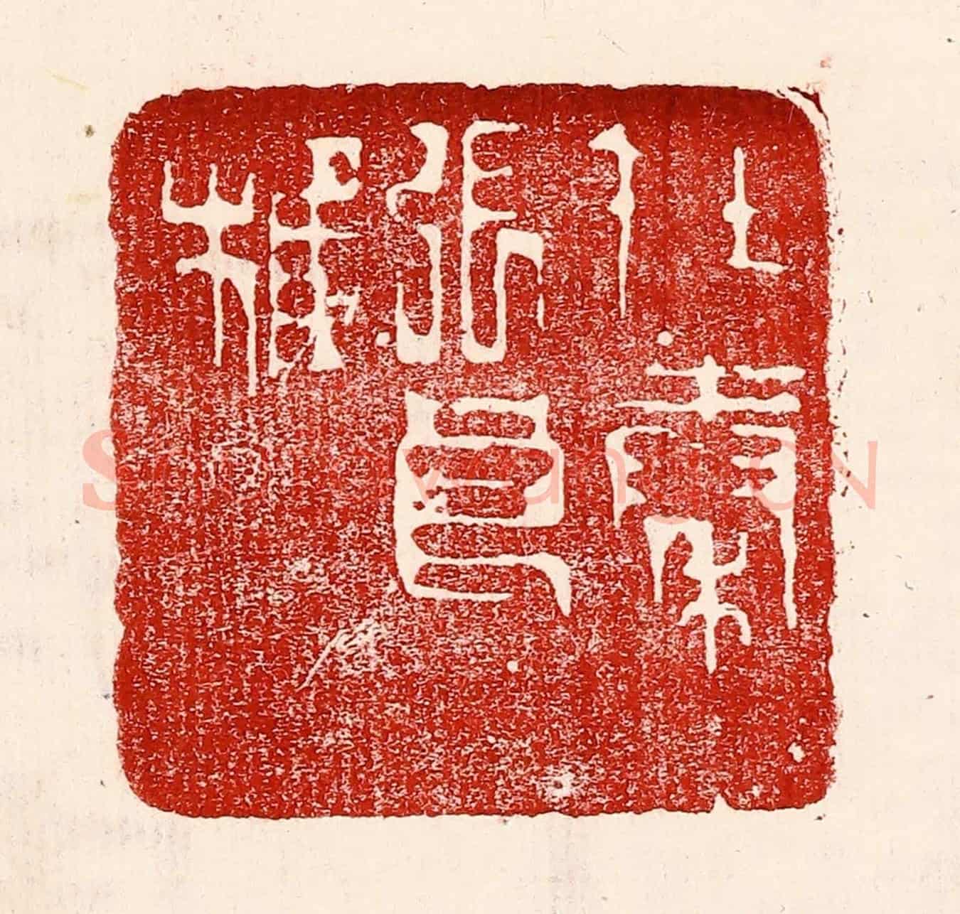 民國 王王孙《在秦張良椎》篆刻印章作品