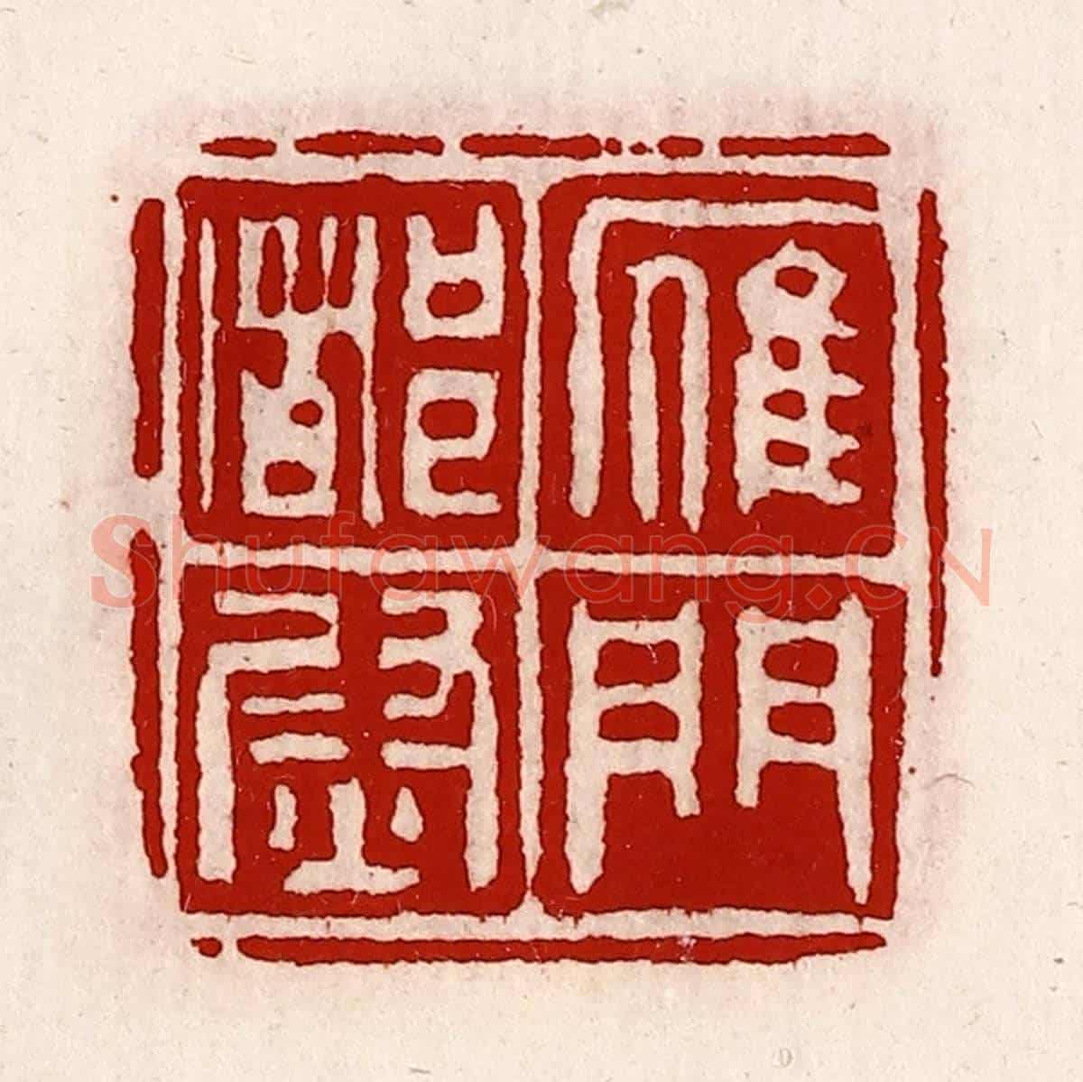 清 徐坚《雁門都尉》篆刻印章作品