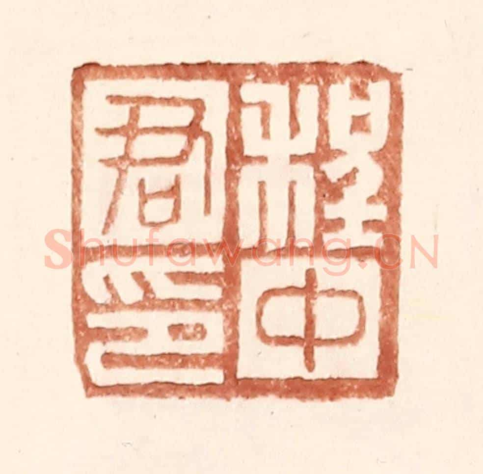 明 王常《程中君印》篆刻印章作品