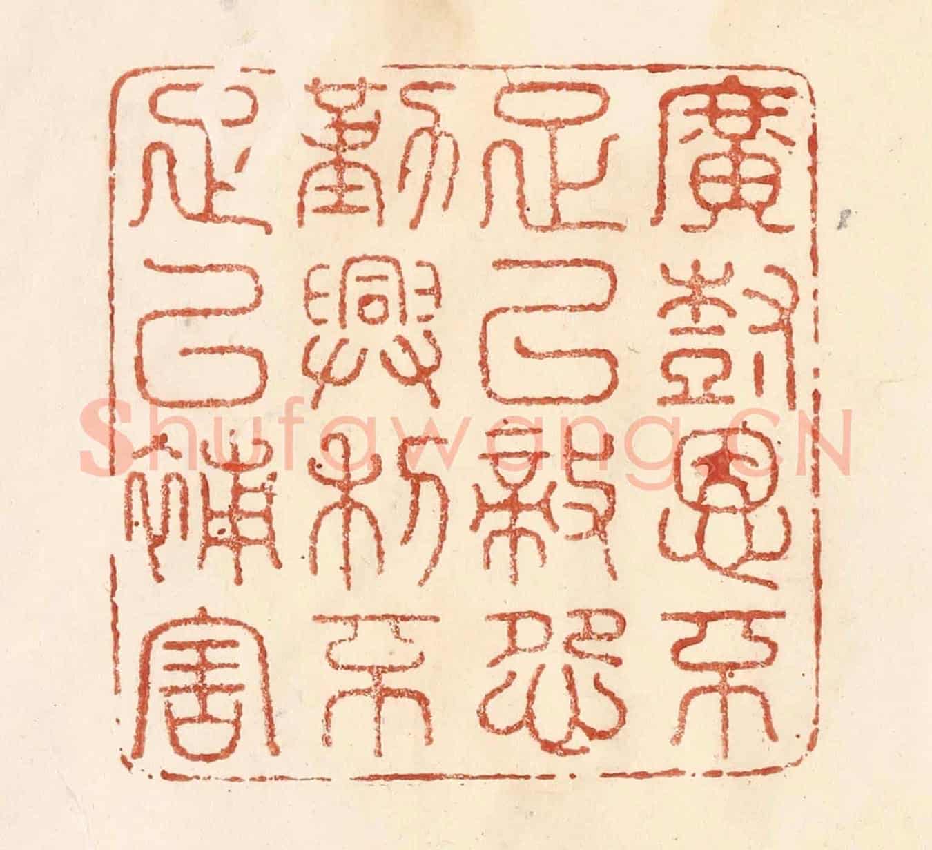 清 何剑湖《廣樹恩不足以敵怨，勤興利不足以補害》篆刻印章作品