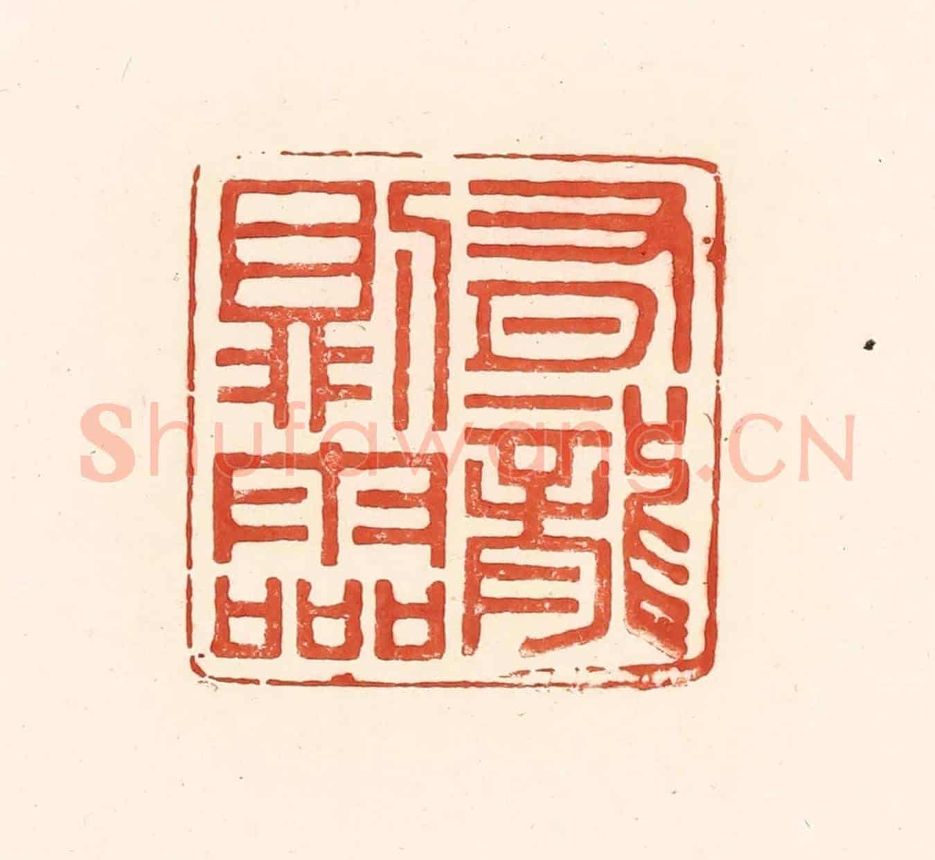 清 王俊《有龍則靈》篆刻印章作品
