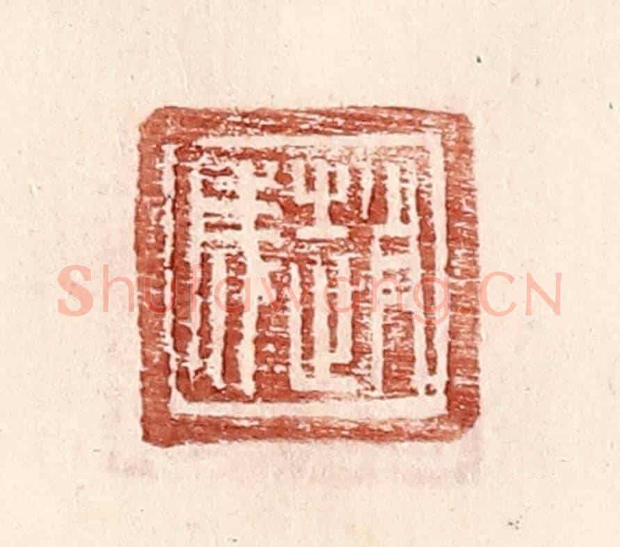 明 王常《趙成》篆刻印章作品