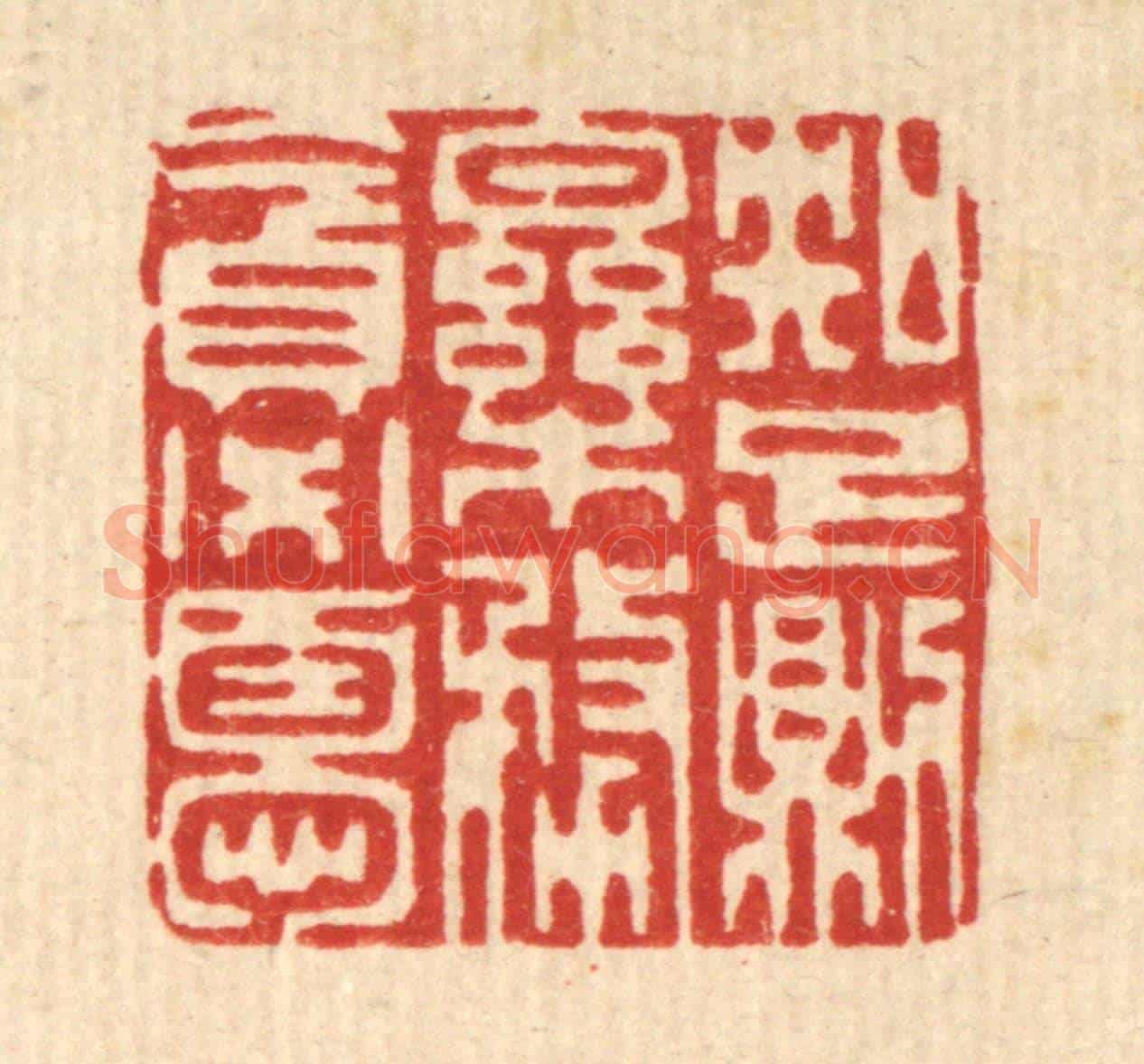 清 李德光《知足則樂,務貪必憂》篆刻印章作品
