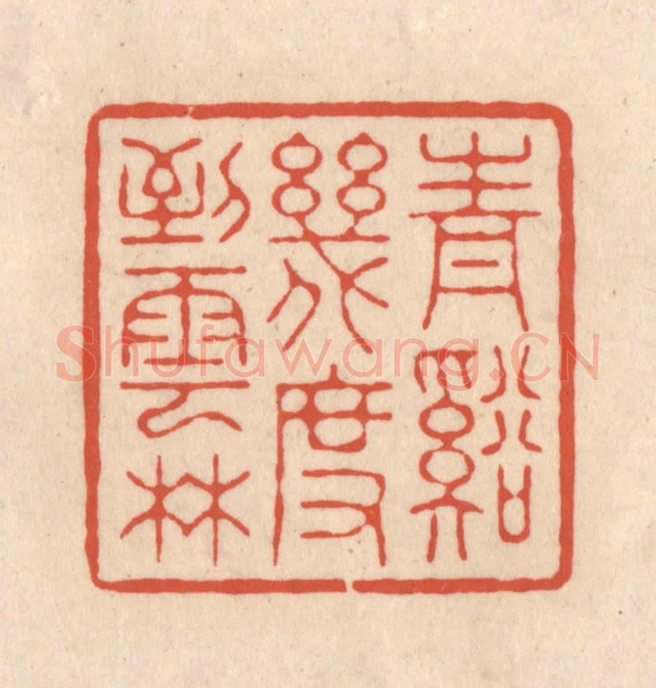 清 顾浩《青谿幾度到雲林》篆刻印章作品