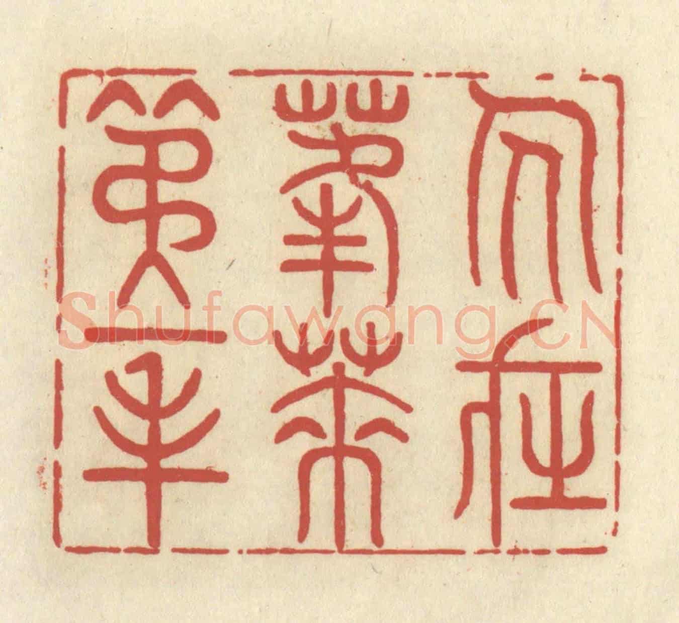 清 谢昌大《人在蓬萊第一峰》篆刻印章作品