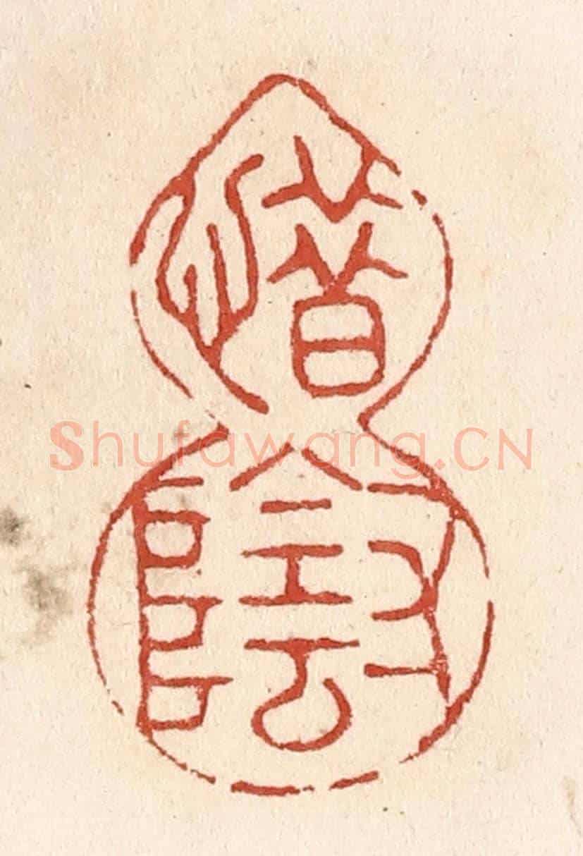 清 施象堃《惜寸陰》篆刻印章作品