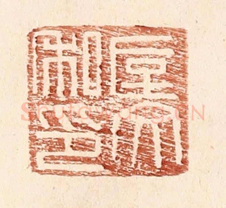 明 王常《垕文私印》篆刻印章作品