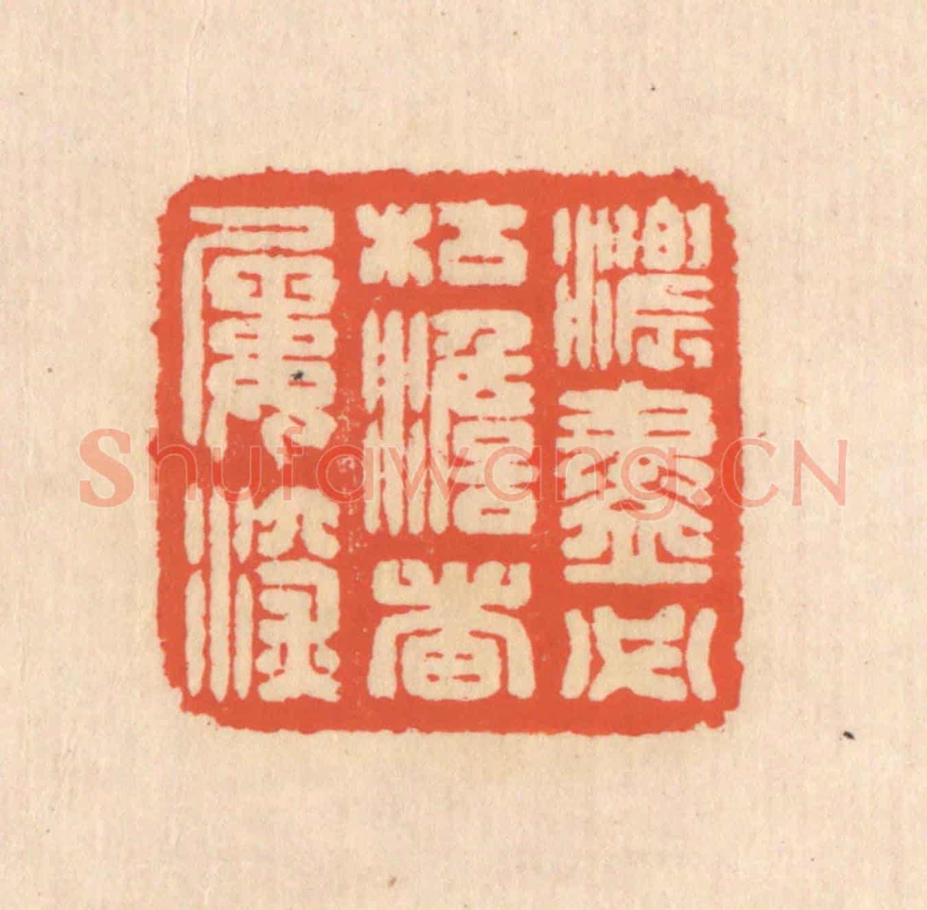 清 翁寿庾《濃盡必枯,澹者屢深》篆刻印章作品