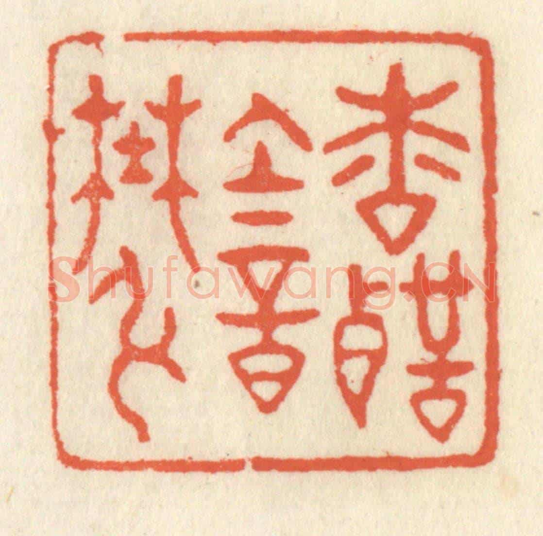 清 祝尧龄《松聲韻野絃》篆刻印章作品