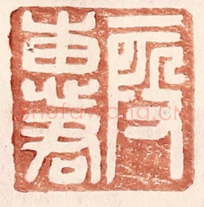 明 王常《叚惠君》篆刻印章作品