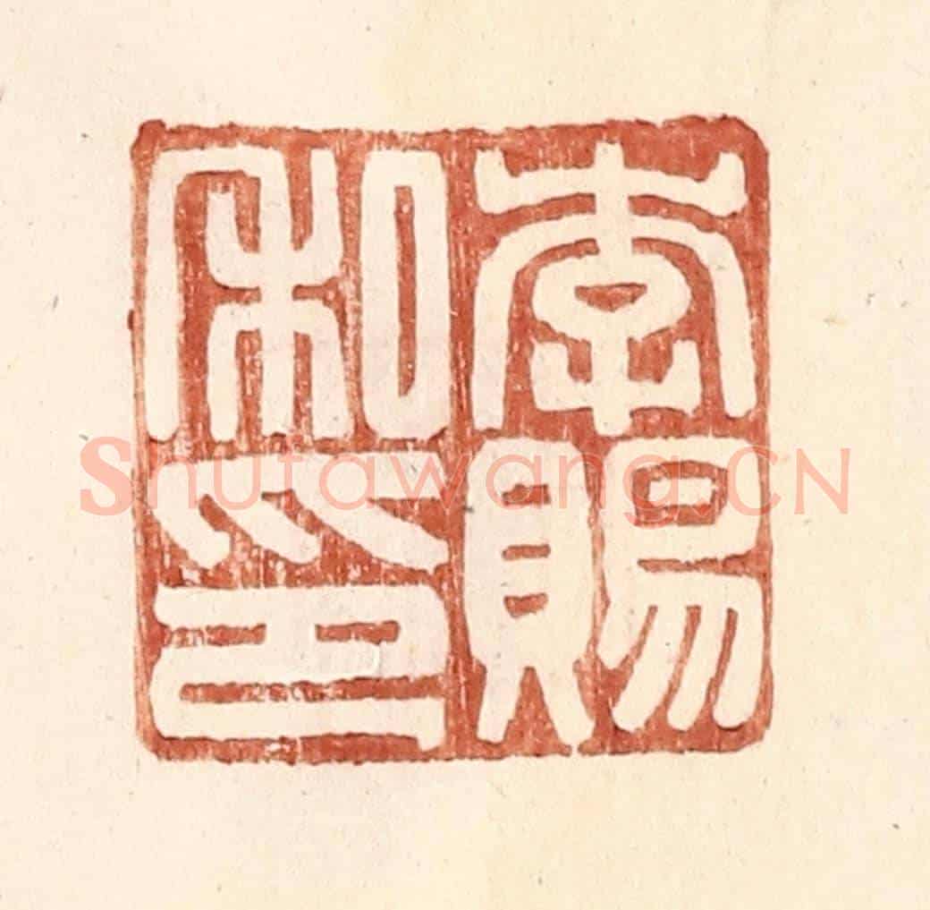 明 王常《李賜私印》篆刻印章作品