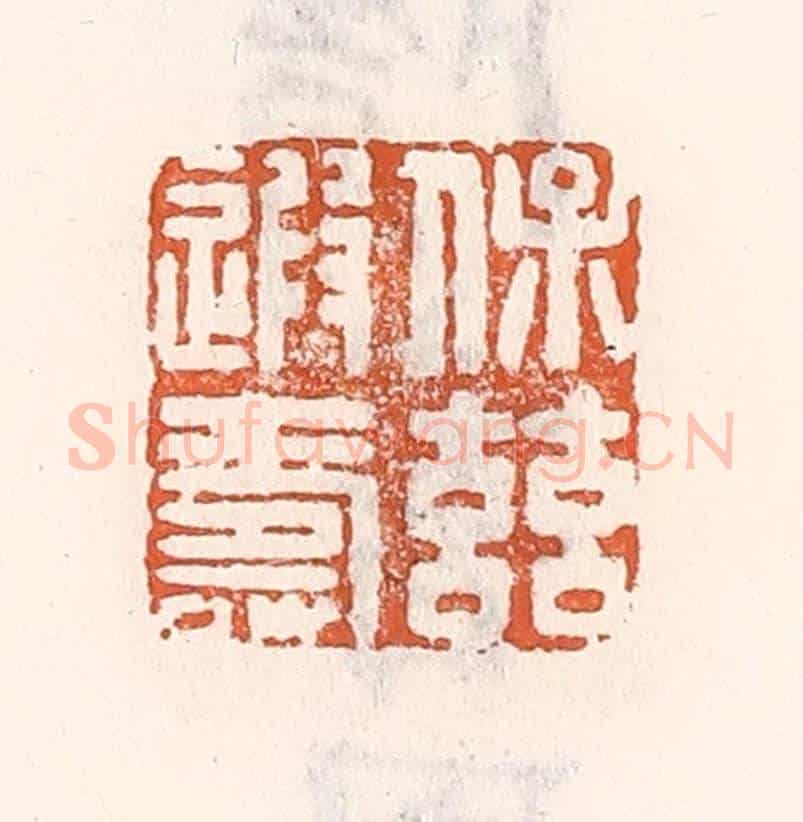清 倭什洪额《保茲遐壽》篆刻印章作品