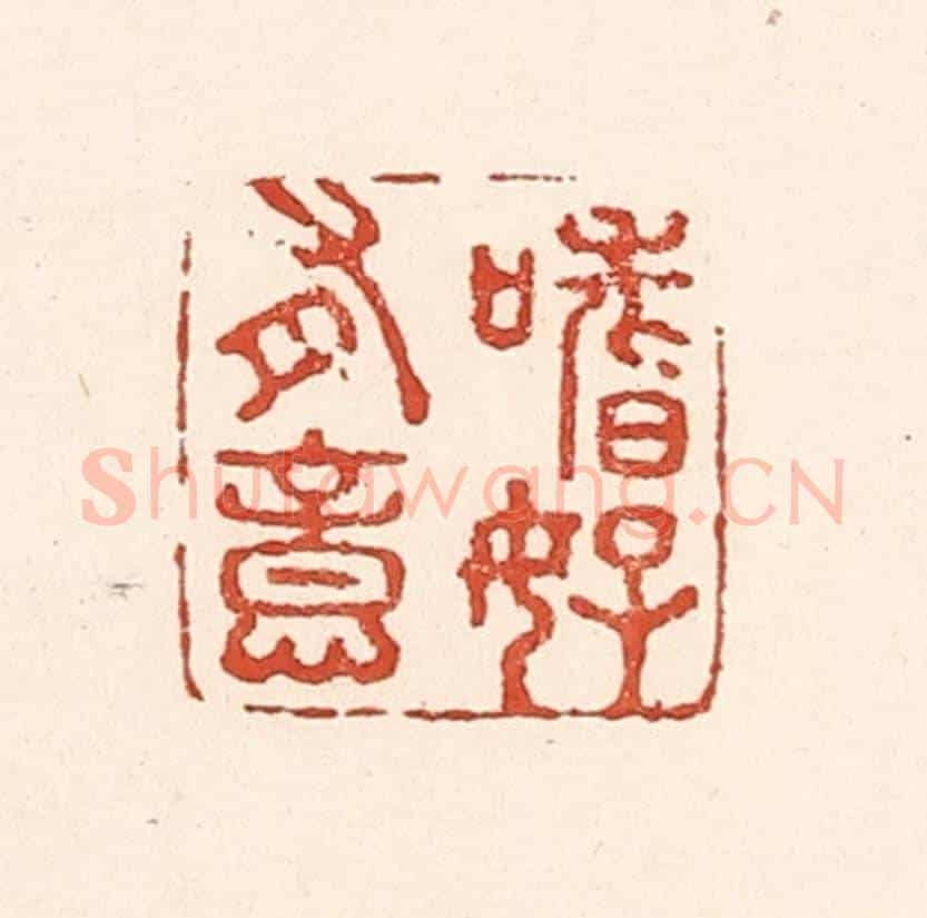 清 陆廷槐《嗜好有意》篆刻印章作品
