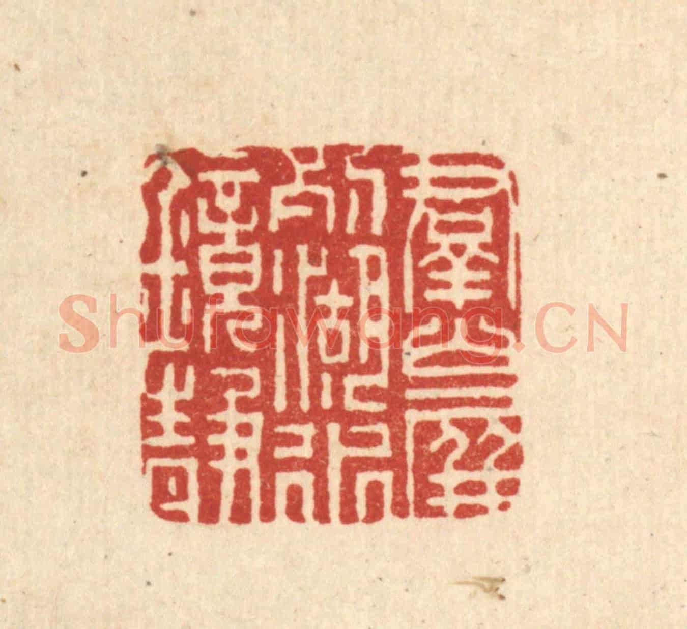 清 董元镜《羣山屏列,湖水鏡靜》篆刻印章作品