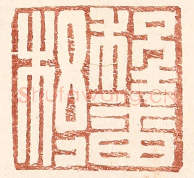 明 王常《程番杼》篆刻印章作品