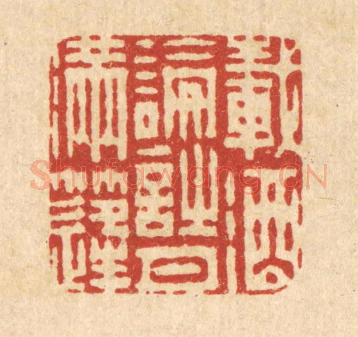 清 周芬《載酒論詩月滿逢》篆刻印章作品
