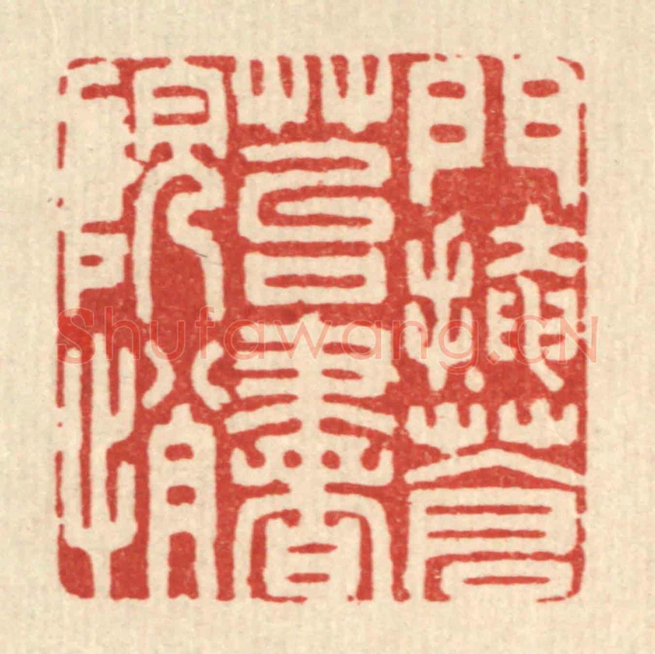 清 岳高《門掩蒼苔書院悄》篆刻印章作品