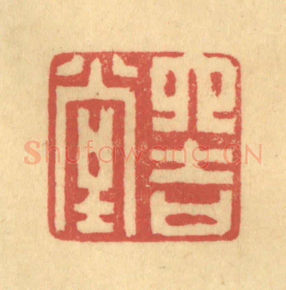 清 陈渭《六吉堂》篆刻印章作品