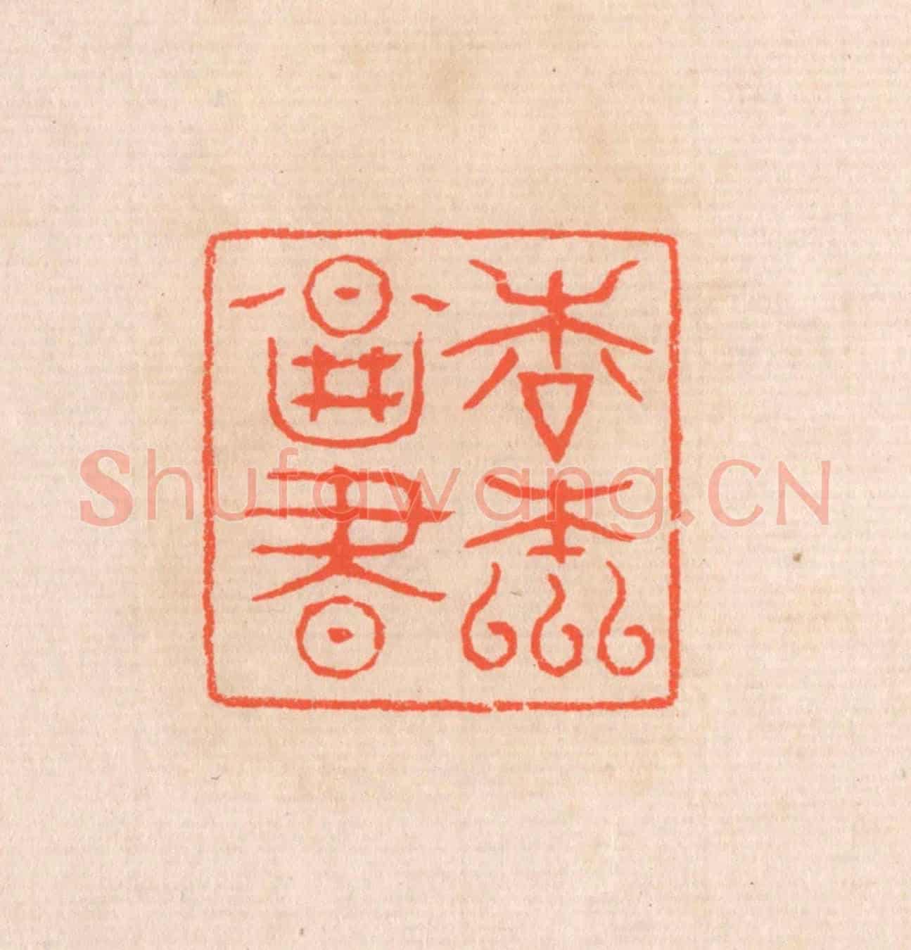 清 滨村立平《松本圖書》篆刻印章作品