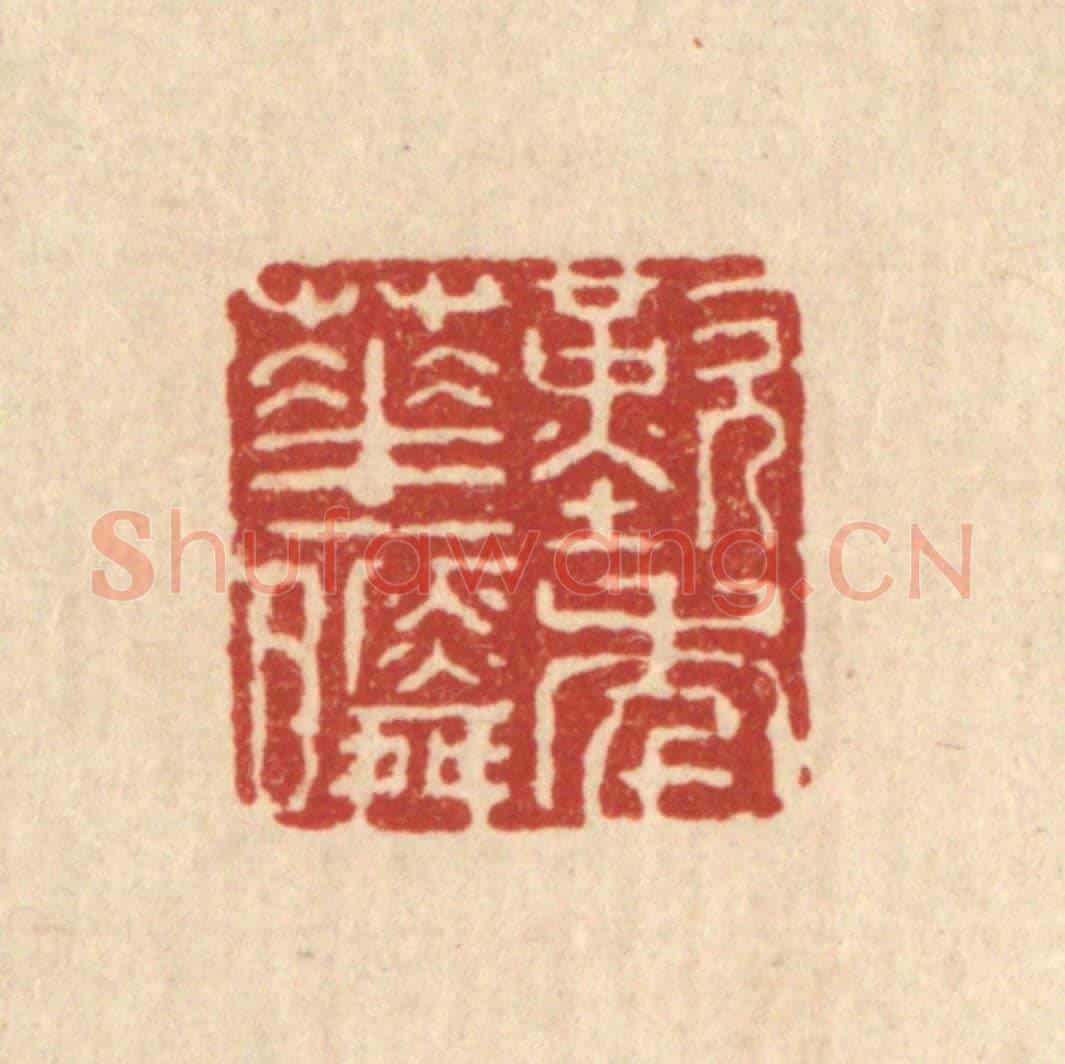 清 余鹏翀《歎年華一瞬》篆刻印章作品