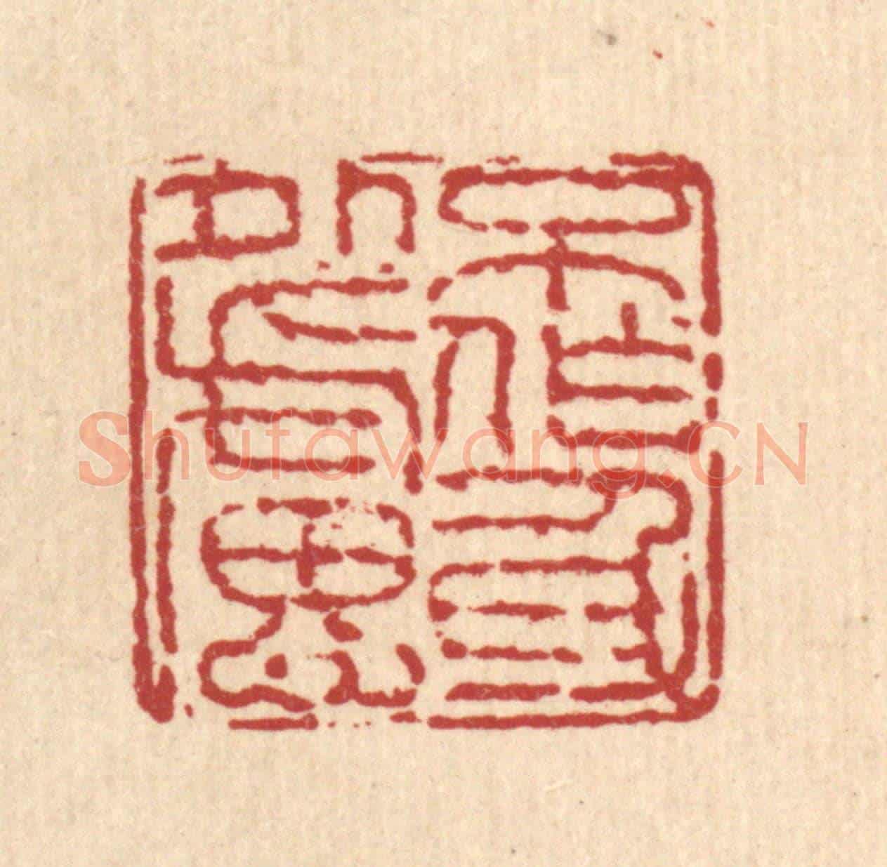 清 徐鼎《不作身外慮》篆刻印章作品