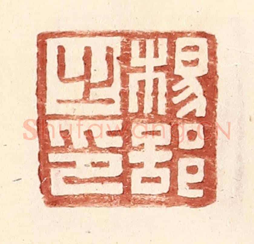 明 王常《楊部之印》篆刻印章作品