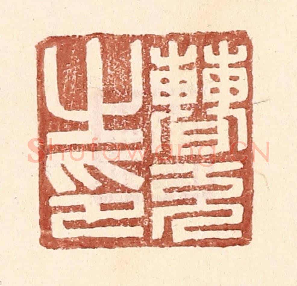 明 王常《曹充之印》篆刻印章作品