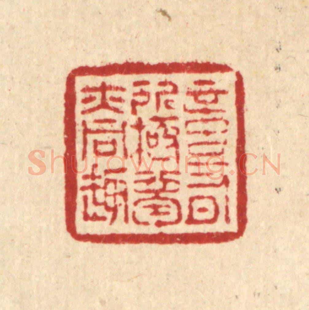 清 怀履中《意有所極，夢亦同趣》篆刻印章作品