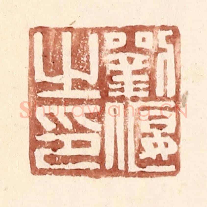 明 王常《劉偃之印》篆刻印章作品