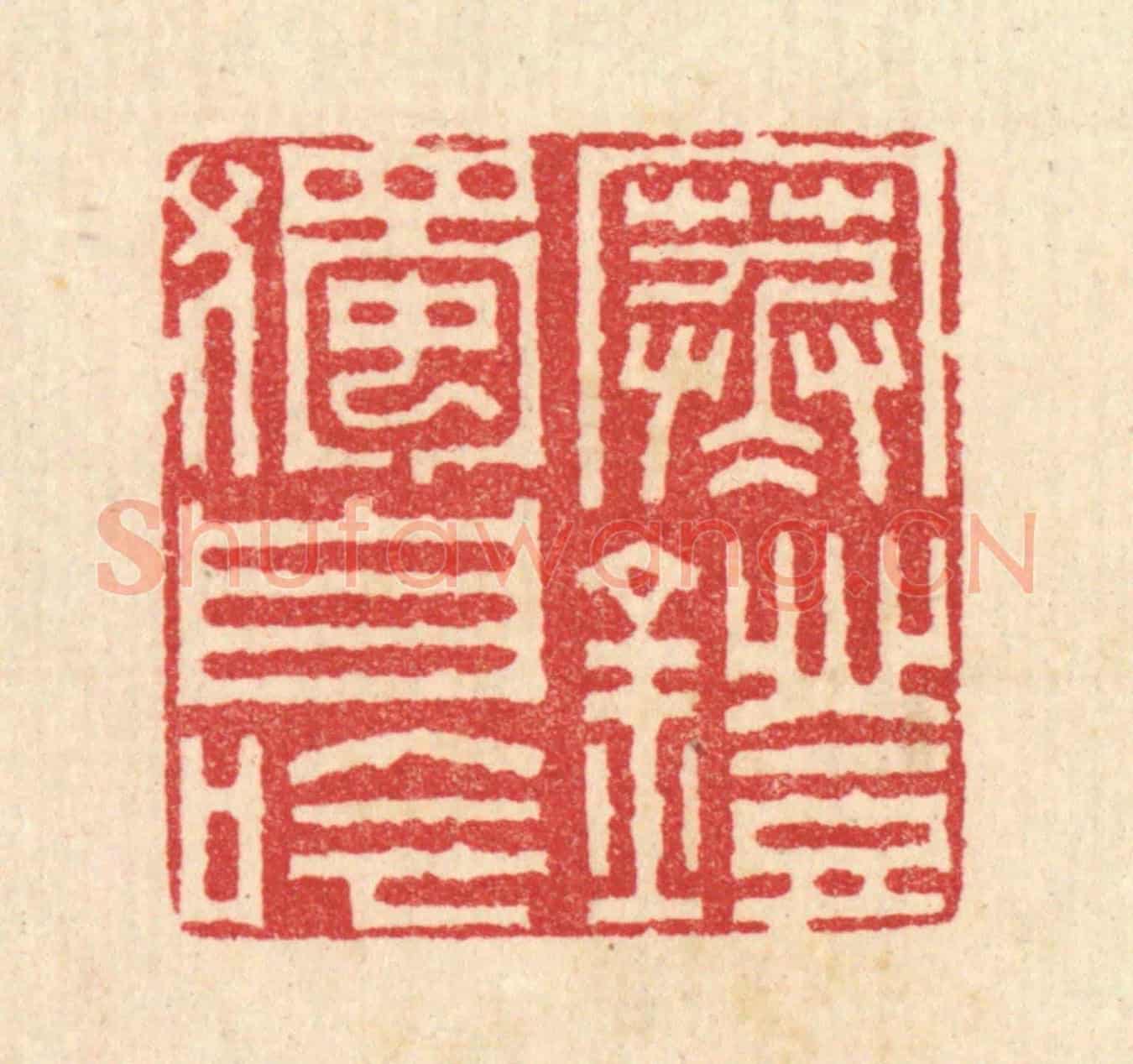 清 汪启淑《寒燈獨自吟》篆刻印章作品