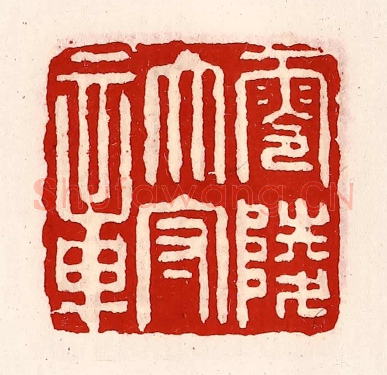清 徐坚《零陵太守章》篆刻印章作品