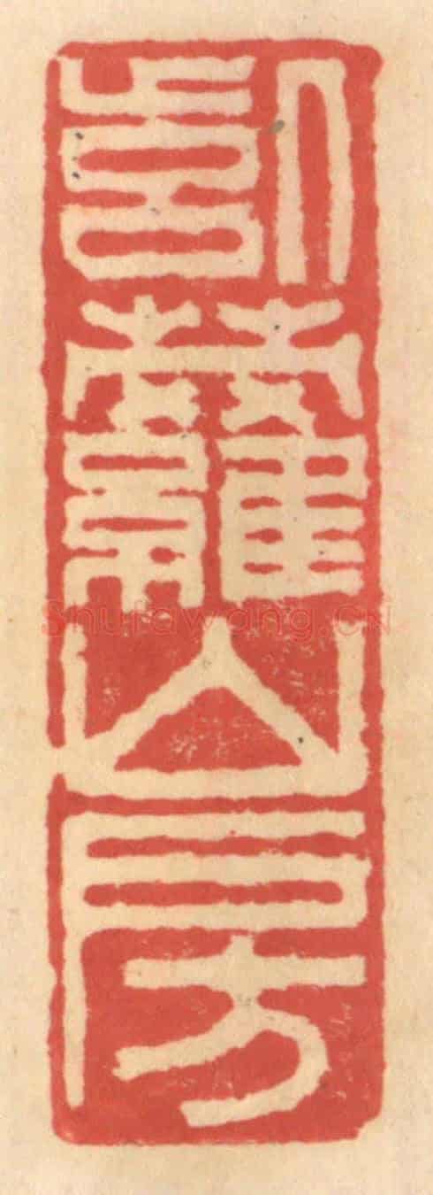 明 吴迥《紫蘿山房》篆刻印章作品