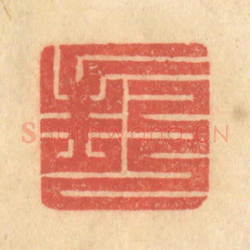 清 吴稼人《封》篆刻印章作品
